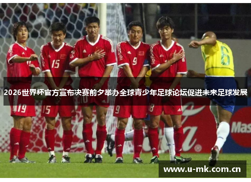 2026世界杯官方宣布决赛前夕举办全球青少年足球论坛促进未来足球发展 2026世界杯官方宣布决赛前夕举办全球青少年足球论坛促进未来足球发展
