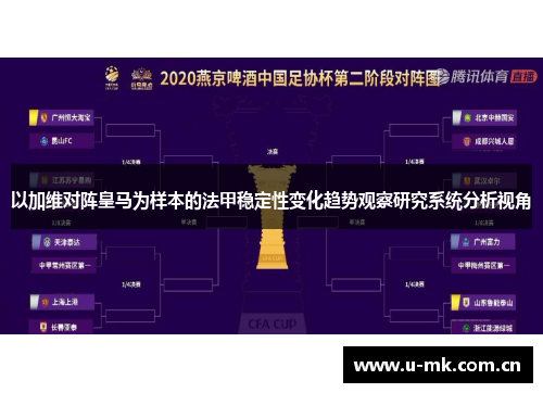 以加维对阵皇马为样本的法甲稳定性变化趋势观察研究系统分析视角
