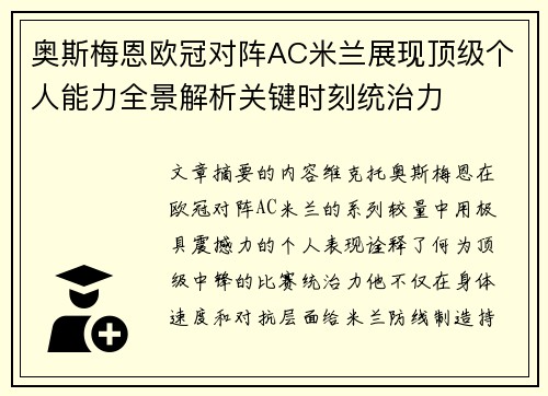 奥斯梅恩欧冠对阵AC米兰展现顶级个人能力全景解析关键时刻统治力 奥斯梅恩欧冠对阵AC米兰展现顶级个人能力全景解析关键时刻统治力