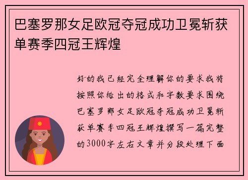 巴塞罗那女足欧冠夺冠成功卫冕斩获单赛季四冠王辉煌 巴塞罗那女足欧冠夺冠成功卫冕斩获单赛季四冠王辉煌