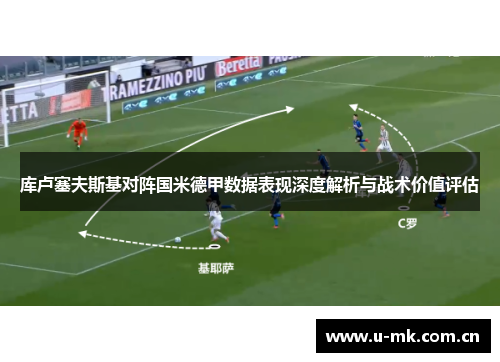 库卢塞夫斯基对阵国米德甲数据表现深度解析与战术价值评估 库卢塞夫斯基对阵国米德甲数据表现深度解析与战术价值评估