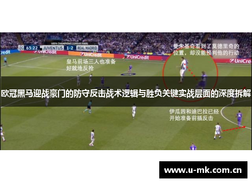 欧冠黑马迎战豪门的防守反击战术逻辑与胜负关键实战层面的深度拆解
