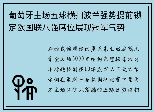 葡萄牙主场五球横扫波兰强势提前锁定欧国联八强席位展现冠军气势 葡萄牙主场五球横扫波兰强势提前锁定欧国联八强席位展现冠军气势