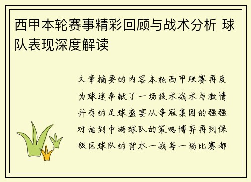 西甲本轮赛事精彩回顾与战术分析 球队表现深度解读 西甲本轮赛事精彩回顾与战术分析 球队表现深度解读