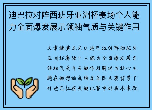 迪巴拉对阵西班牙亚洲杯赛场个人能力全面爆发展示领袖气质与关键作用解析