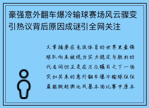 豪强意外翻车爆冷输球赛场风云骤变引热议背后原因成谜引全网关注 豪强意外翻车爆冷输球赛场风云骤变引热议背后原因成谜引全网关注