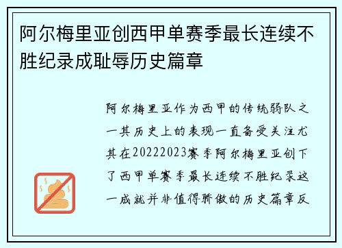 阿尔梅里亚创西甲单赛季最长连续不胜纪录成耻辱历史篇章