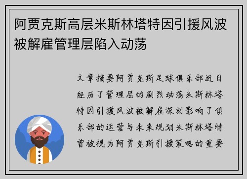 阿贾克斯高层米斯林塔特因引援风波被解雇管理层陷入动荡