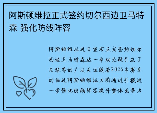 阿斯顿维拉正式签约切尔西边卫马特森 强化防线阵容