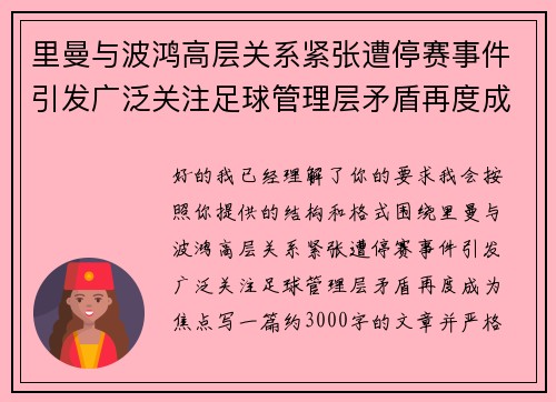里曼与波鸿高层关系紧张遭停赛事件引发广泛关注足球管理层矛盾再度成为焦点