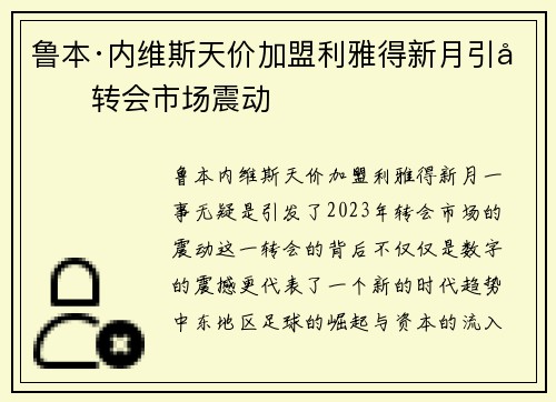 鲁本·内维斯天价加盟利雅得新月引发转会市场震动