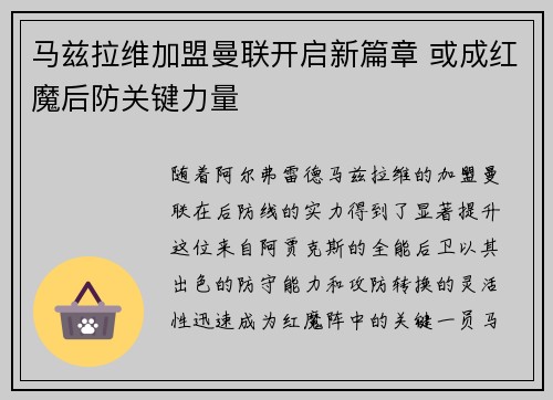 马兹拉维加盟曼联开启新篇章 或成红魔后防关键力量