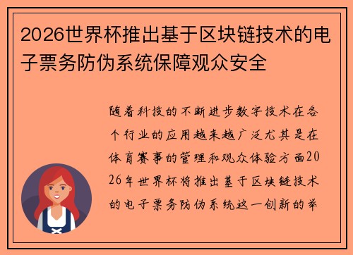 2026世界杯推出基于区块链技术的电子票务防伪系统保障观众安全