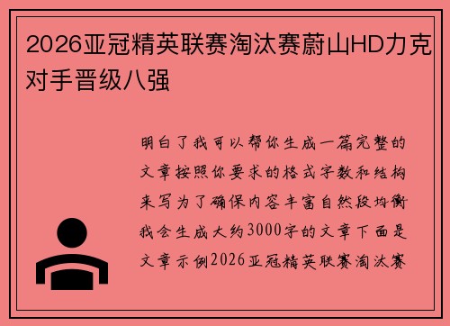 2026亚冠精英联赛淘汰赛蔚山HD力克对手晋级八强