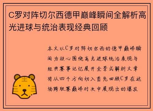 C罗对阵切尔西德甲巅峰瞬间全解析高光进球与统治表现经典回顾