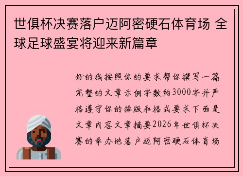 世俱杯决赛落户迈阿密硬石体育场 全球足球盛宴将迎来新篇章