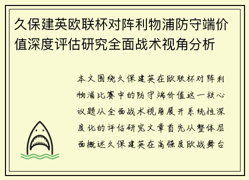 久保建英欧联杯对阵利物浦防守端价值深度评估研究全面战术视角分析 久保建英欧联杯对阵利物浦防守端价值深度评估研究全面战术视角分析