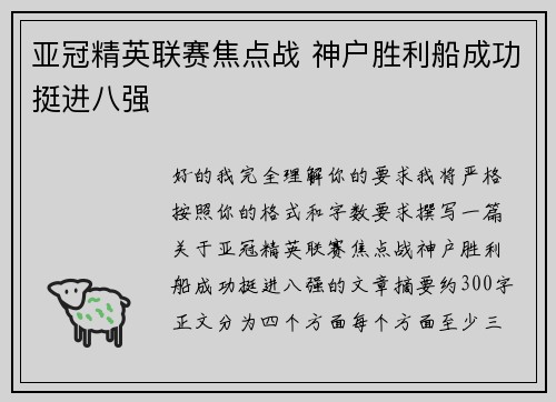 亚冠精英联赛焦点战 神户胜利船成功挺进八强