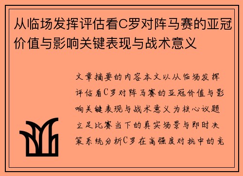 从临场发挥评估看C罗对阵马赛的亚冠价值与影响关键表现与战术意义 从临场发挥评估看C罗对阵马赛的亚冠价值与影响关键表现与战术意义