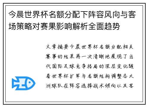 今晨世界杯名额分配下阵容风向与客场策略对赛果影响解析全面趋势