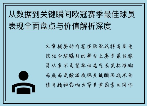 从数据到关键瞬间欧冠赛季最佳球员表现全面盘点与价值解析深度 从数据到关键瞬间欧冠赛季最佳球员表现全面盘点与价值解析深度