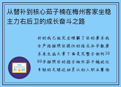 从替补到核心茹子楠在梅州客家坐稳主力右后卫的成长奋斗之路