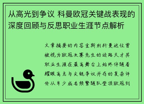 从高光到争议 科曼欧冠关键战表现的深度回顾与反思职业生涯节点解析