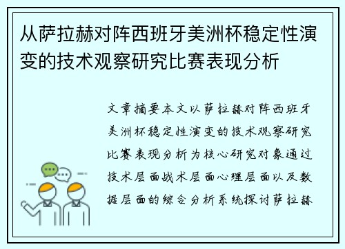 从萨拉赫对阵西班牙美洲杯稳定性演变的技术观察研究比赛表现分析