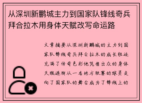 从深圳新鹏城主力到国家队锋线奇兵拜合拉木用身体天赋改写命运路