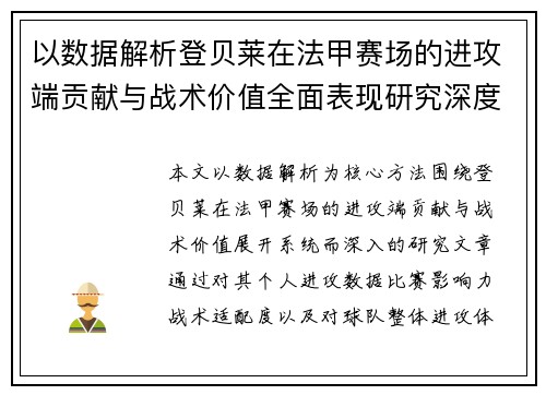 以数据解析登贝莱在法甲赛场的进攻端贡献与战术价值全面表现研究深度 以数据解析登贝莱在法甲赛场的进攻端贡献与战术价值全面表现研究深度