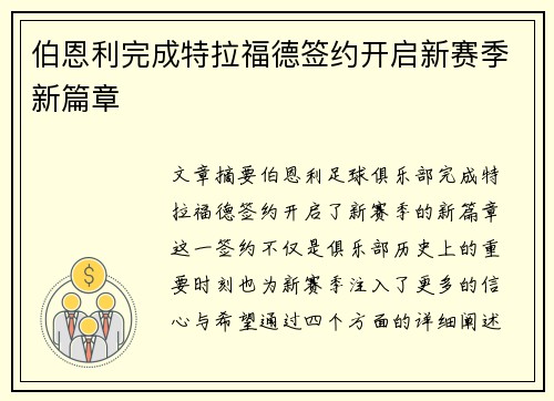 伯恩利完成特拉福德签约开启新赛季新篇章