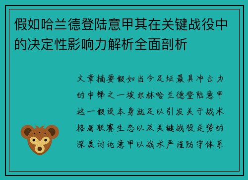 假如哈兰德登陆意甲其在关键战役中的决定性影响力解析全面剖析