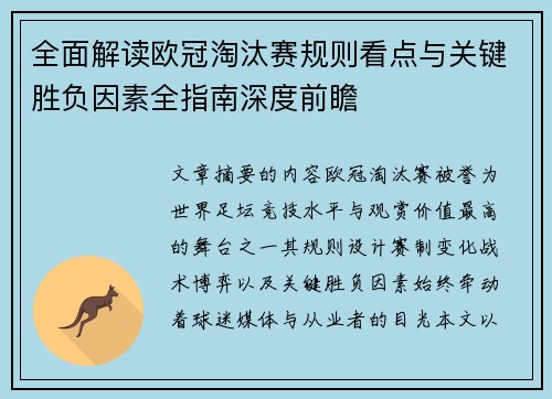 全面解读欧冠淘汰赛规则看点与关键胜负因素全指南深度前瞻 全面解读欧冠淘汰赛规则看点与关键胜负因素全指南深度前瞻
