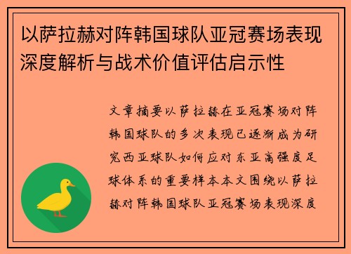 以萨拉赫对阵韩国球队亚冠赛场表现深度解析与战术价值评估启示性