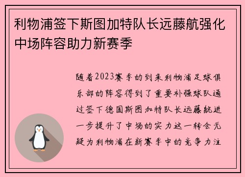 利物浦签下斯图加特队长远藤航强化中场阵容助力新赛季