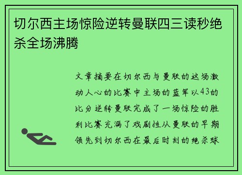 切尔西主场惊险逆转曼联四三读秒绝杀全场沸腾 切尔西主场惊险逆转曼联四三读秒绝杀全场沸腾