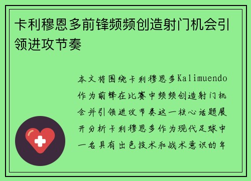 卡利穆恩多前锋频频创造射门机会引领进攻节奏 卡利穆恩多前锋频频创造射门机会引领进攻节奏