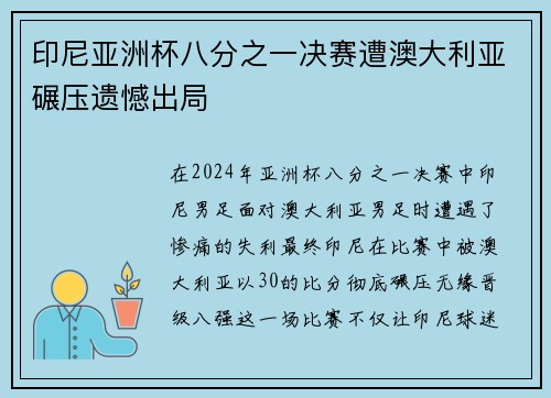 印尼亚洲杯八分之一决赛遭澳大利亚碾压遗憾出局