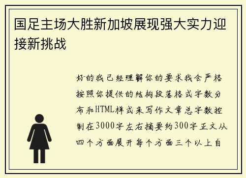 国足主场大胜新加坡展现强大实力迎接新挑战 国足主场大胜新加坡展现强大实力迎接新挑战
