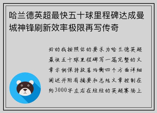 哈兰德英超最快五十球里程碑达成曼城神锋刷新效率极限再写传奇
