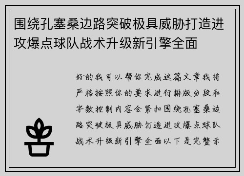 围绕孔塞桑边路突破极具威胁打造进攻爆点球队战术升级新引擎全面 围绕孔塞桑边路突破极具威胁打造进攻爆点球队战术升级新引擎全面
