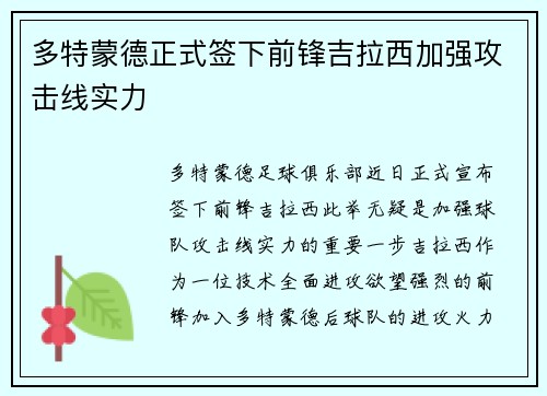 多特蒙德正式签下前锋吉拉西加强攻击线实力