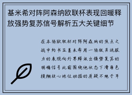 基米希对阵阿森纳欧联杯表现回暖释放强势复苏信号解析五大关键细节