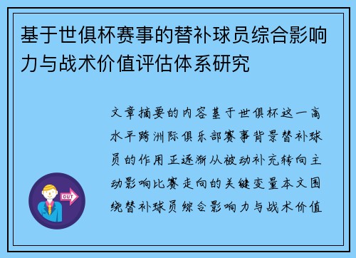 基于世俱杯赛事的替补球员综合影响力与战术价值评估体系研究 基于世俱杯赛事的替补球员综合影响力与战术价值评估体系研究