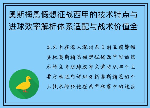 奥斯梅恩假想征战西甲的技术特点与进球效率解析体系适配与战术价值全面