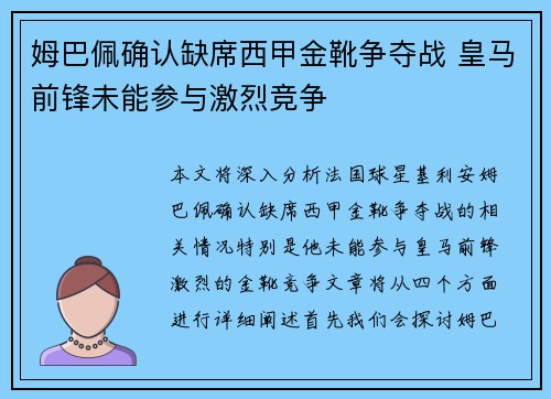 姆巴佩确认缺席西甲金靴争夺战 皇马前锋未能参与激烈竞争 姆巴佩确认缺席西甲金靴争夺战 皇马前锋未能参与激烈竞争