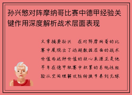 孙兴慜对阵摩纳哥比赛中德甲经验关键作用深度解析战术层面表现