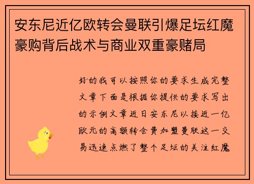 安东尼近亿欧转会曼联引爆足坛红魔豪购背后战术与商业双重豪赌局 安东尼近亿欧转会曼联引爆足坛红魔豪购背后战术与商业双重豪赌局