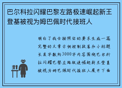 巴尔科拉闪耀巴黎左路极速崛起新王登基被视为姆巴佩时代接班人 巴尔科拉闪耀巴黎左路极速崛起新王登基被视为姆巴佩时代接班人