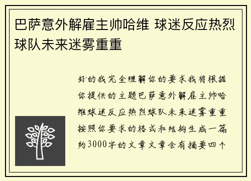巴萨意外解雇主帅哈维 球迷反应热烈球队未来迷雾重重